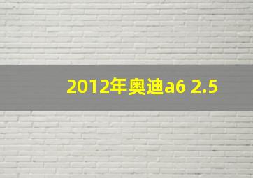 2012年奥迪a6 2.5